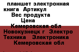 планшет электронная книга. Артикул:  PB-602-DY-RU Вес продукта: 255 g › Цена ­ 4 500 - Кемеровская обл., Новокузнецк г. Электро-Техника » Электроника   . Кемеровская обл.